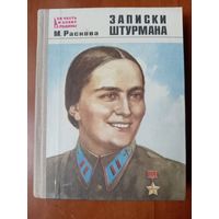 М.Раскова. ЗАПИСКИ ШТУРМАНА.//За честь и славу Родины.