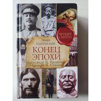Радзинский Эд.Конец эпохи. Четыре смерти:Александр ii. Распутин. Николай ii. Сталин