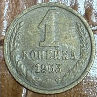 Монета 1 копейка 1965 год. СССР.