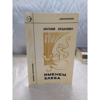 А. Богданович. Именем хлеба ( поэзия)