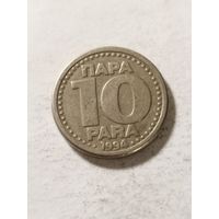 Югославия 10 пара 1994