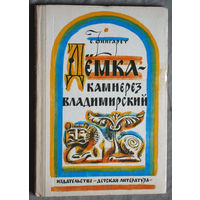 С.Фингарет Дёмка - камнерез Владимирский.