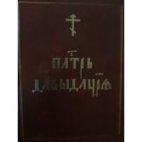 Псалтырь Давида царя (Киевская Псалтырь)
