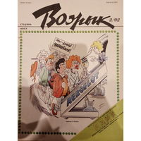 Журнал Вожык 2 выпуск 1992 год
