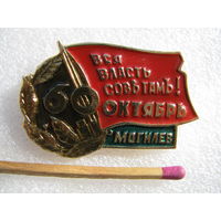 Значок. Вся власть Советам! 60 лет Октябрь. Могилёв