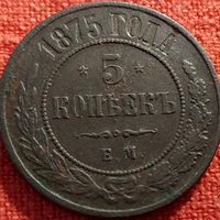 5 копеек 1875 г ем