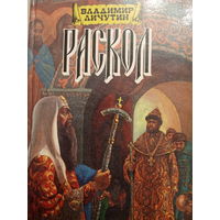 Владимир Личутин. Раскол. Книга 1