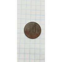 10 коп 1944