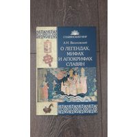 О легендах, мифах и апокрифах славян