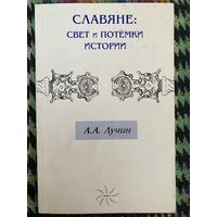 Славяне. Свет и потемки истории. А. А. Лучин
