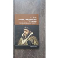 Начало самодержавия в России. Государство Ивана Грозного