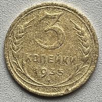 3 копейки 1935 СССР