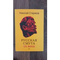 Русская Смута XX века - Николай Стариков