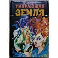 Джек Венс "Умирающая Земля" (серия "Зал славы зарубежной фантастики")