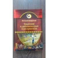 Традиция и динамический консерватизм