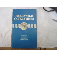 Стрельцова Н. Раздумья о будущем. Диалоги в предверии третьего тсячелетия. 1987 г.