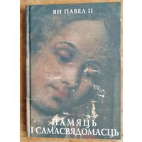 Ян Павел II. Памяць і самасвядомасць: размовы на пераломе тысячагоддзяў.