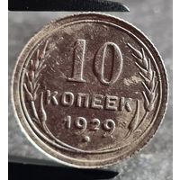 10 копеек 1929 года, СССР, серебро