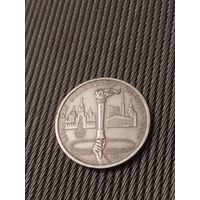 1 рубль Факел.