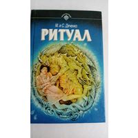 М. и С. Дяченко. Ритуал.