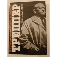 Большая игра.Л.Треппер