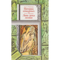 А. Осипенко. Пятерка отважных. А. Шашков. Лань - река лесная.