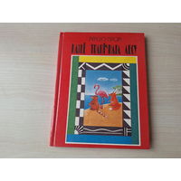 Казкі трапічнага лесу - Кірога - 1993 - Пчала-гультайка, Бітва на Явэвіры, Гіганцкая чарапаха, Панчохі для фламінгаў, Вайна кайманаў, Абскубены папугай  і інш - на беларускай мове