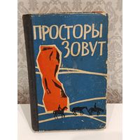Просторы зовут