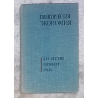 Из истории СССР: Политическая экономия. Для системы партийной учёбы.