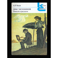 А.П.Чехов. Дом с мезонином.