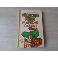 Крокодил Гена и его друзья - Дядя Федор, пес и кот - Гарантийные человечки - Успенский  - рис. Пощастьев 1986