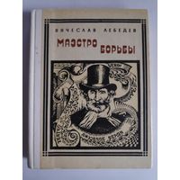 Вячеслав Лебедев. Маэстро борьбы. Верди.