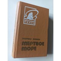 Жоржи Амаду.Мертвое море (Морской роман)