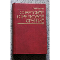 Д.Н.Болотин Советское стрелковое оружие.