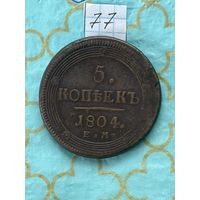 5 копеек 1804