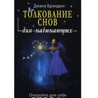 Брэндон. Толкование снов для начинающих. Постижение тайн спящего сознания