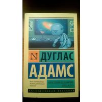 Дуглас Адамс Автостопом по галактике: опять в путь Серия Эксклюзивная классика