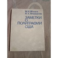 Михаил Яблоков Николай Нечипоренко Заметки о полиграфии США