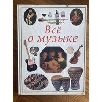 Кейт Спенс. Все о музыке. Популярная энциклопедия. Минск Белфакс. 1996 г. 144 с., илл. Твердый переплет