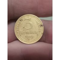 3 копейки 1939 г