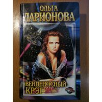 Ольга Ларионова - Венценосный Крэг