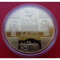 ТОРГ! 1025-летие Крещения Руси! 2013! СОСТОЯНИЕ! Серебро   Золото! ВОЗМОЖЕН ОБМЕН!