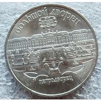 5 рублей Петродворец