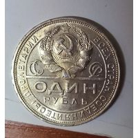 Рубль 1924 СССР в штемпельном блеске