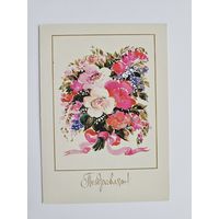 Алисова 1990 Поздравляю