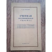 Книга Счетная логарифмическая линейка.1951г