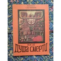 Иеромонах Серафим (Роуз). Душа после смерти. Современные посмертные опыты