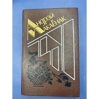 Андрей Макаенак забор творау у пяти тамах том 3 на белорусском языке