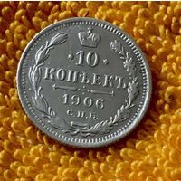 10 копеек 1906 года.
