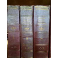 Словарь языка Пушкина (1956-1961). Т. 1,2,4.